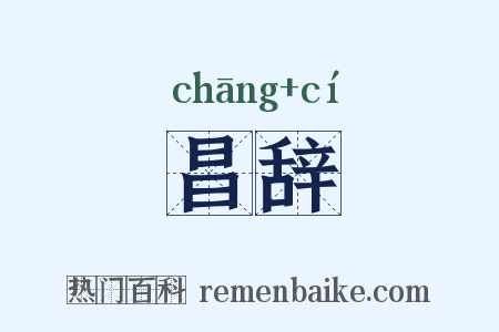 昌辞是什么意思的图片